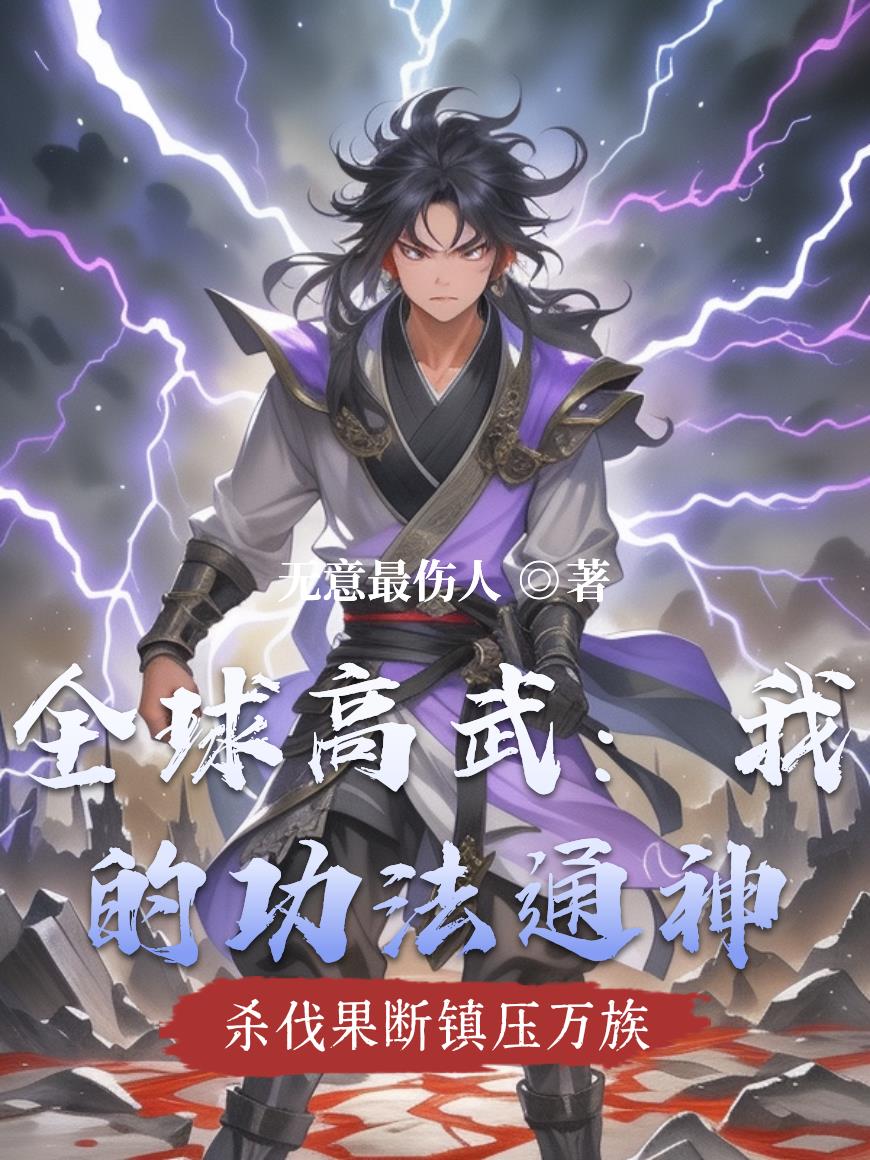 全球高武我的功法通神
