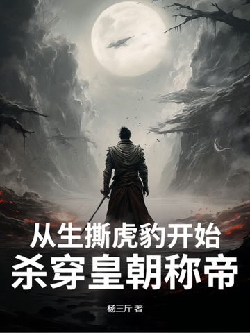 从生撕虎豹开始杀穿皇朝称帝