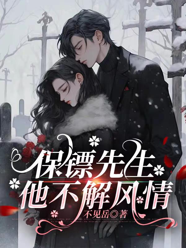 保镖先生他不解风情