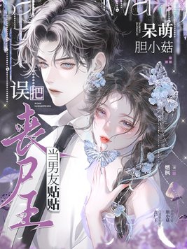 呆萌胆小菇误把丧尸王当男友贴贴