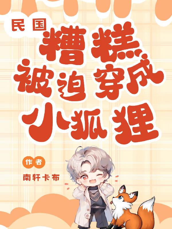 民国糟糕被迫穿成小狐狸