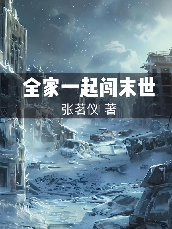 全家一起闯末世