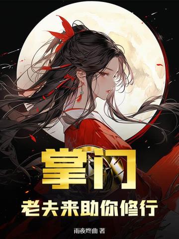 掌门老夫来助你修行