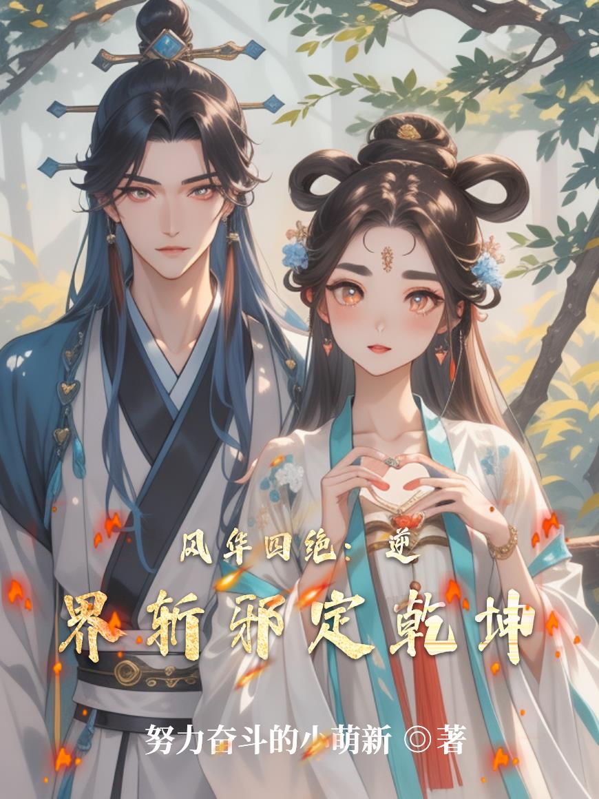 风华四绝逆界斩邪定乾坤