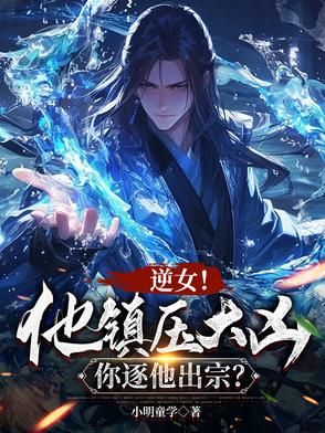 说好镇压大凶怎么是魅魔女帝