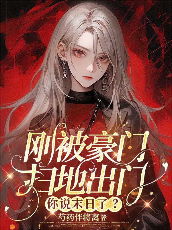 刚被豪门扫地出门你说末日了