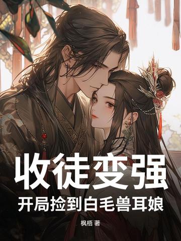 收徒变强开局捡到白毛兽耳娘